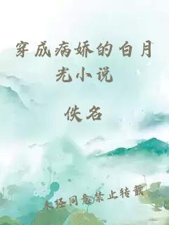 穿成病嬌的白月光小說
