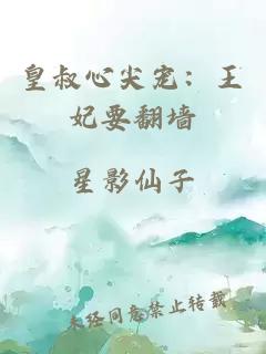 皇叔心尖寵：王妃要翻墻