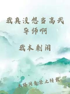 我真沒(méi)想當(dāng)高武導(dǎo)師啊