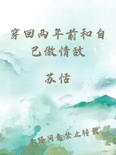穿回兩年前和自己做情敵