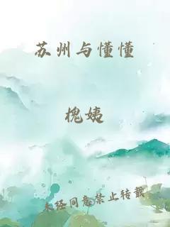 蘇州與懂懂