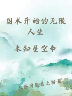 國術(shù)開始的無限人生