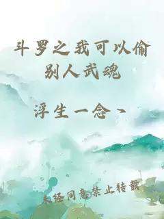 斗羅之我可以偷別人武魂