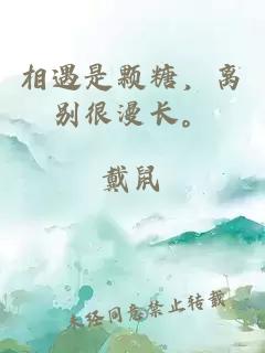 相遇是顆糖，離別很漫長。