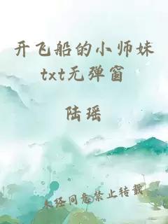 開飛船的小師妹txt無彈窗