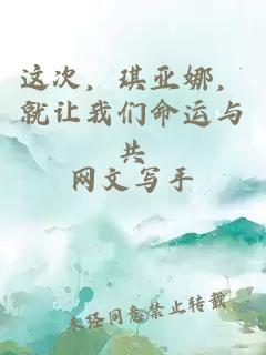 這次，琪亞娜，就讓我們命運與共