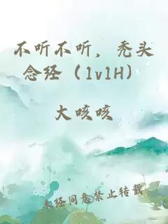 不聽不聽，禿頭念經(jīng)（1v1H）