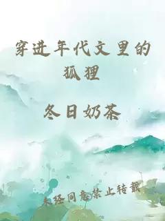 穿進(jìn)年代文里的狐貍