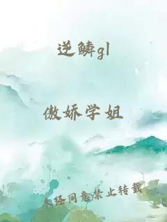 逆鱗gl