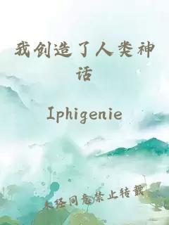 我創(chuàng)造了人類神話