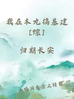 我在本丸搞基建[綜]