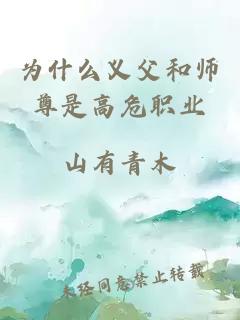 為什么義父和師尊是高危職業(yè)