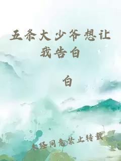 五條大少爺想讓我告白