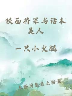 鐵面將軍與話本美人