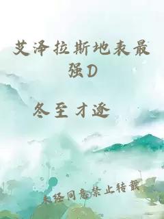 艾澤拉斯地表最強(qiáng)D