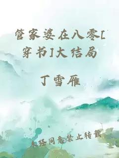 管家婆在八零[穿書]大結(jié)局