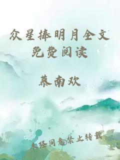 眾星捧明月全文免費閱讀