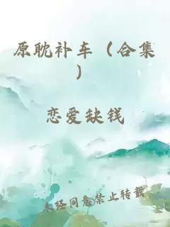 原耽補(bǔ)車（合集）