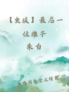 【蟲族】最后一位雄子