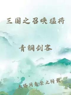 三國之召喚猛將