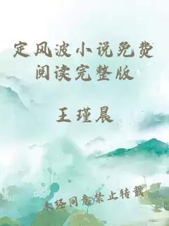 定風(fēng)波小說免費閱讀完整版