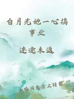 白月光她一心搞事業(yè)