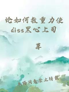 論如何教重力使diss黑心上司
