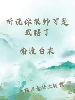 聽說你很帥可是我瞎了