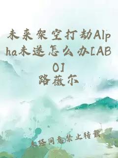 未來架空打劫Alpha未遂怎么辦[ABO]