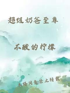 超級奶爸至尊 不酸的檸檬
