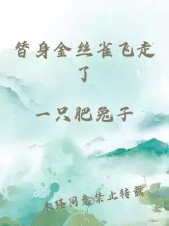 替身金絲雀飛走了