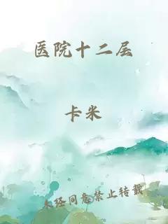 醫(yī)院十二層