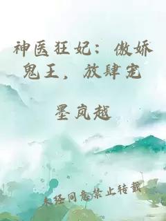 神醫(yī)狂妃：傲嬌鬼王，放肆寵