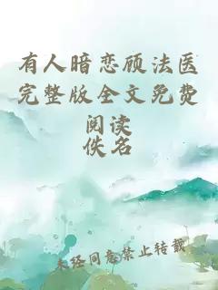 有人暗戀顧法醫(yī)完整版全文免費閱讀