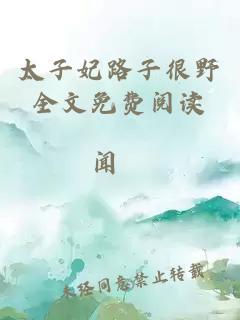 太子妃路子很野全文免費(fèi)閱讀