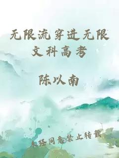 無(wú)限流穿進(jìn)無(wú)限文科高考