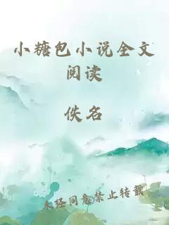 小糖包小說全文閱讀