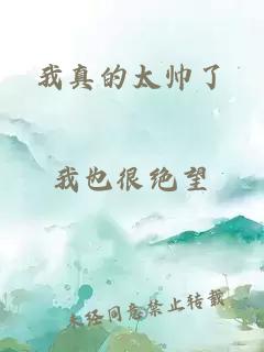 我真的太帥了