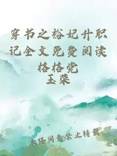 穿書(shū)之裕妃升職記全文免費(fèi)閱讀格格黨