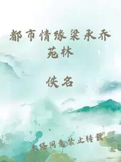 都市情緣梁承喬苑林