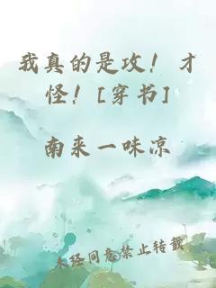 我真的是攻！才怪！[穿書]