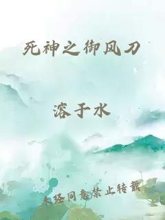 死神之御風刀