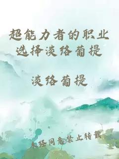 超能力者的職業(yè)選擇淡絡葡提