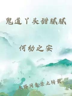 鬼道丫頭甜膩膩