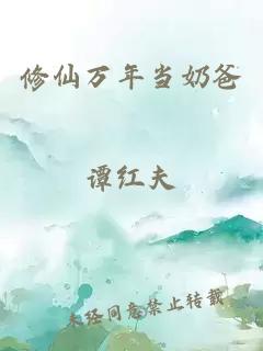 修仙萬年當(dāng)奶爸
