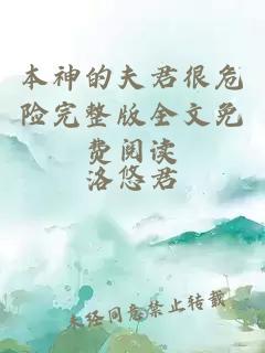 本神的夫君很危險完整版全文免費閱讀