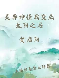 靈異神怪我變成太陽之后
