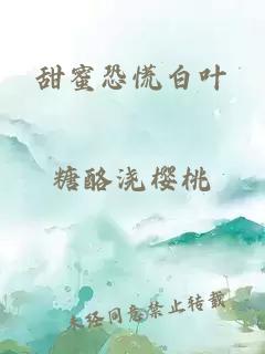 甜蜜恐慌白葉