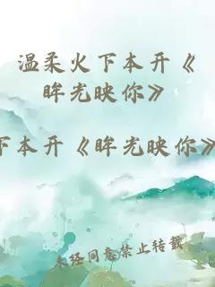 溫柔火下本開《眸光映你》
