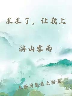 求求了，讓我上